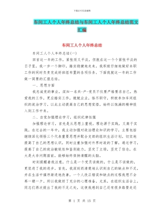 车间工人个人年终总结与车间工人个人年终总结范文汇编