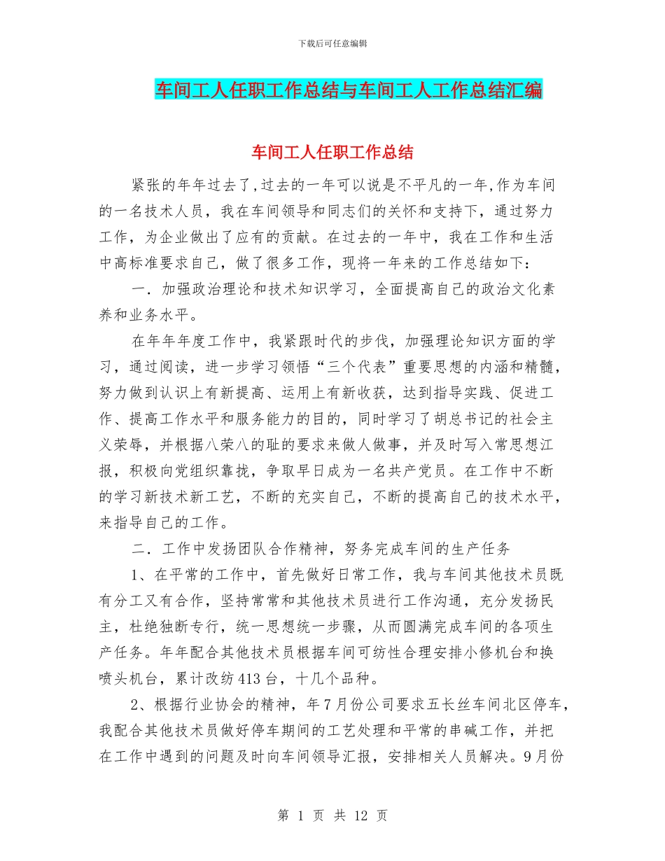 车间工人任职工作总结与车间工人工作总结汇编_第1页