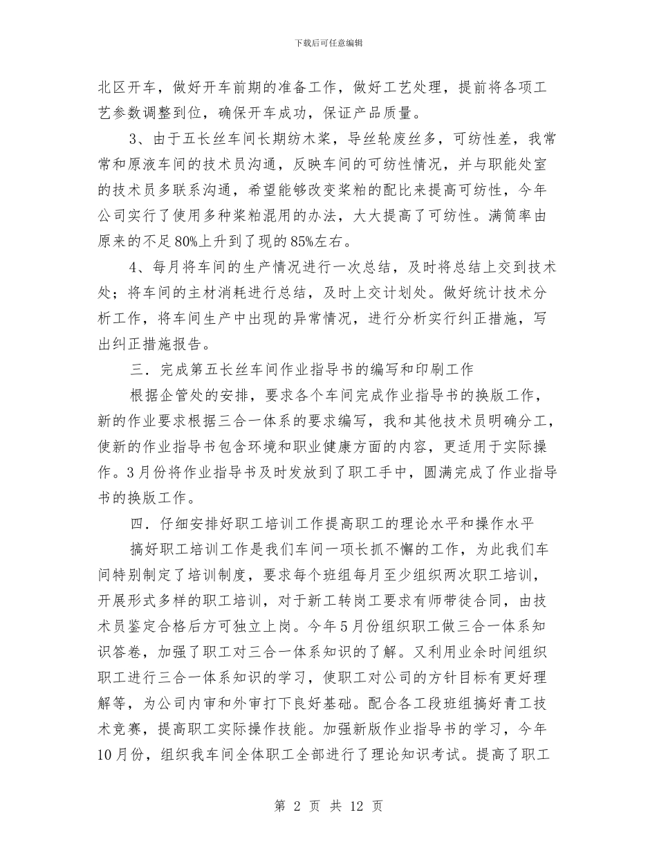 车间工人任职工作总结与车间工人工作总结汇编_第2页