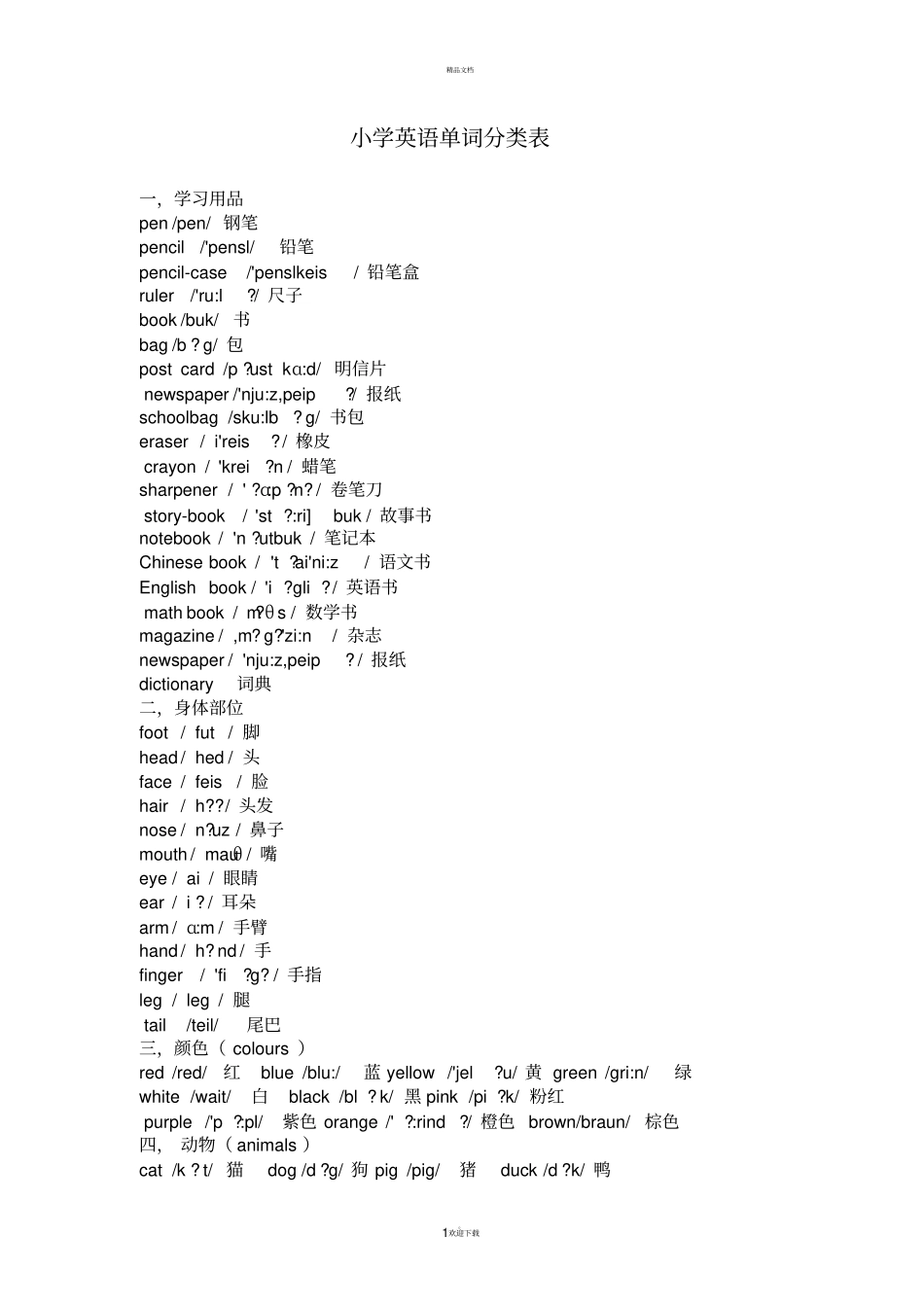 小学英语单词表_第1页