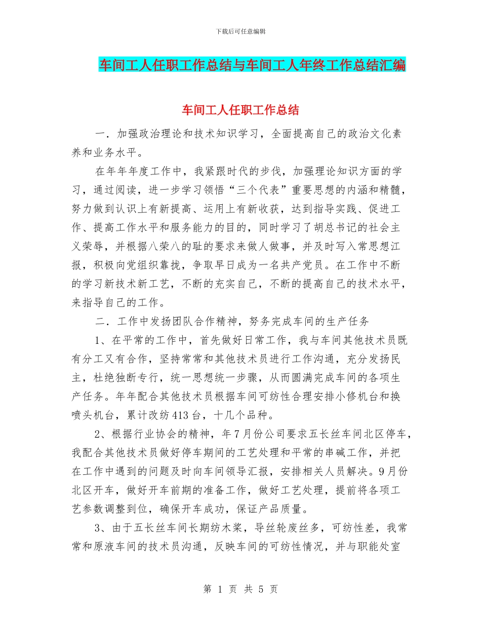 车间工人任职工作总结与车间工人年终工作总结汇编_第1页