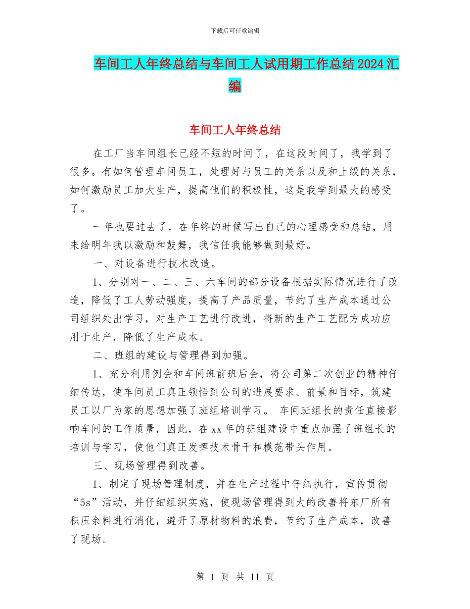 车间工人年终总结与车间工人试用期工作总结2024汇编_第1页