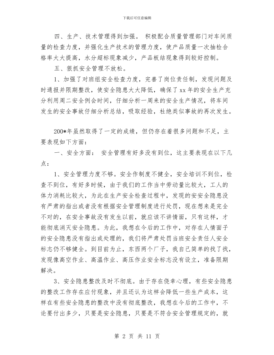 车间工人年终总结与车间工人试用期工作总结2024汇编_第2页