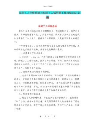 车间工人年终总结与车间工人试用期工作总结2024汇编