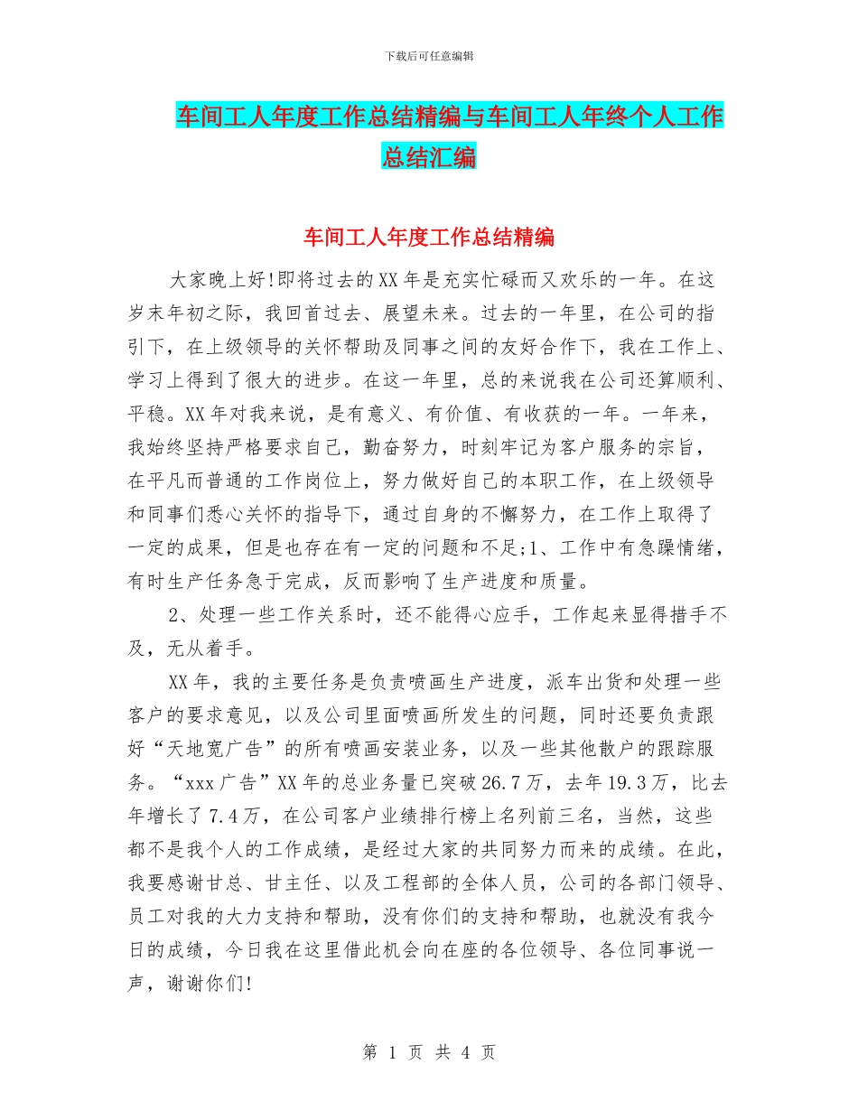 车间工人年度工作总结精编与车间工人年终个人工作总结汇编_第1页