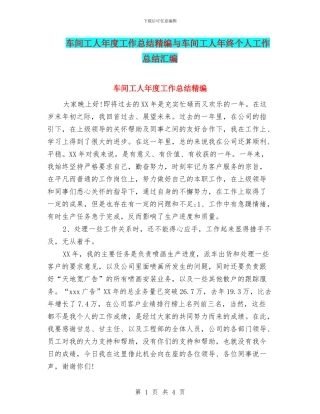 车间工人年度工作总结精编与车间工人年终个人工作总结汇编