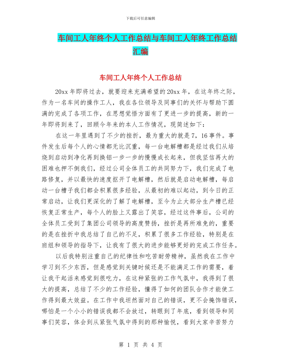 车间工人年终个人工作总结与车间工人年终工作总结汇编_第1页
