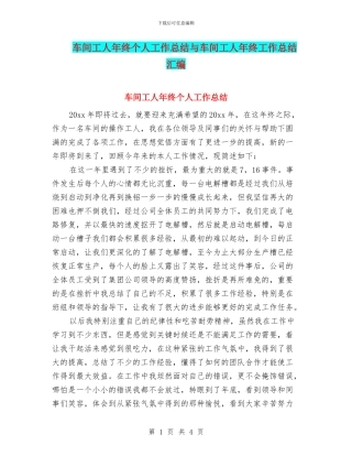 车间工人年终个人工作总结与车间工人年终工作总结汇编