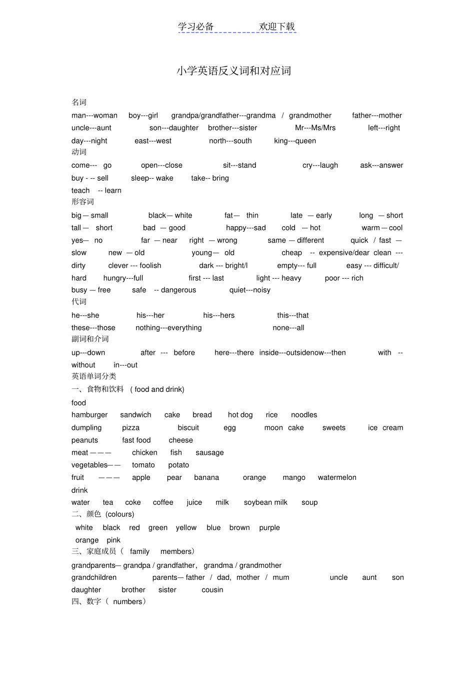 小学英语反义词和对应词_第1页