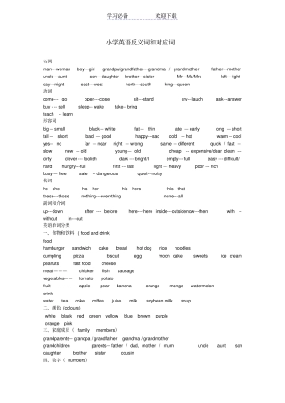 小学英语反义词和对应词