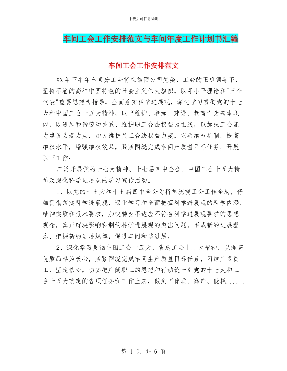 车间工会工作安排范文与车间年度工作计划书汇编_第1页