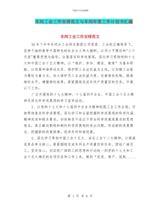 车间工会工作安排范文与车间年度工作计划书汇编