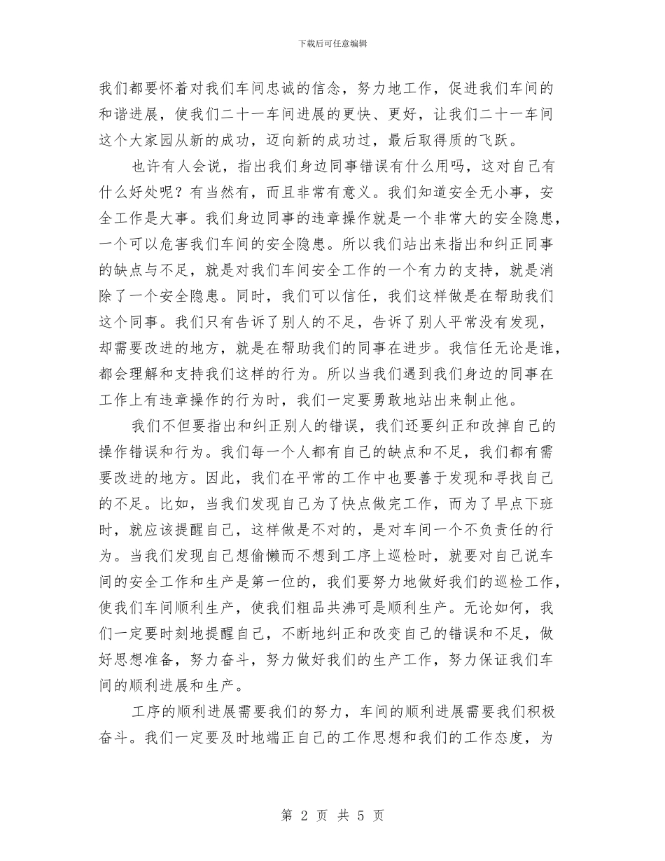 车间工人敬业演说范文与车间班长竞岗演讲材料汇编_第2页