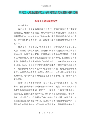 车间工人敬业演说范文与车间班长竞岗演讲材料汇编