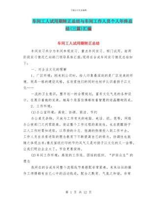 车间工人试用期转正总结与车间工作人员个人年终总结汇编