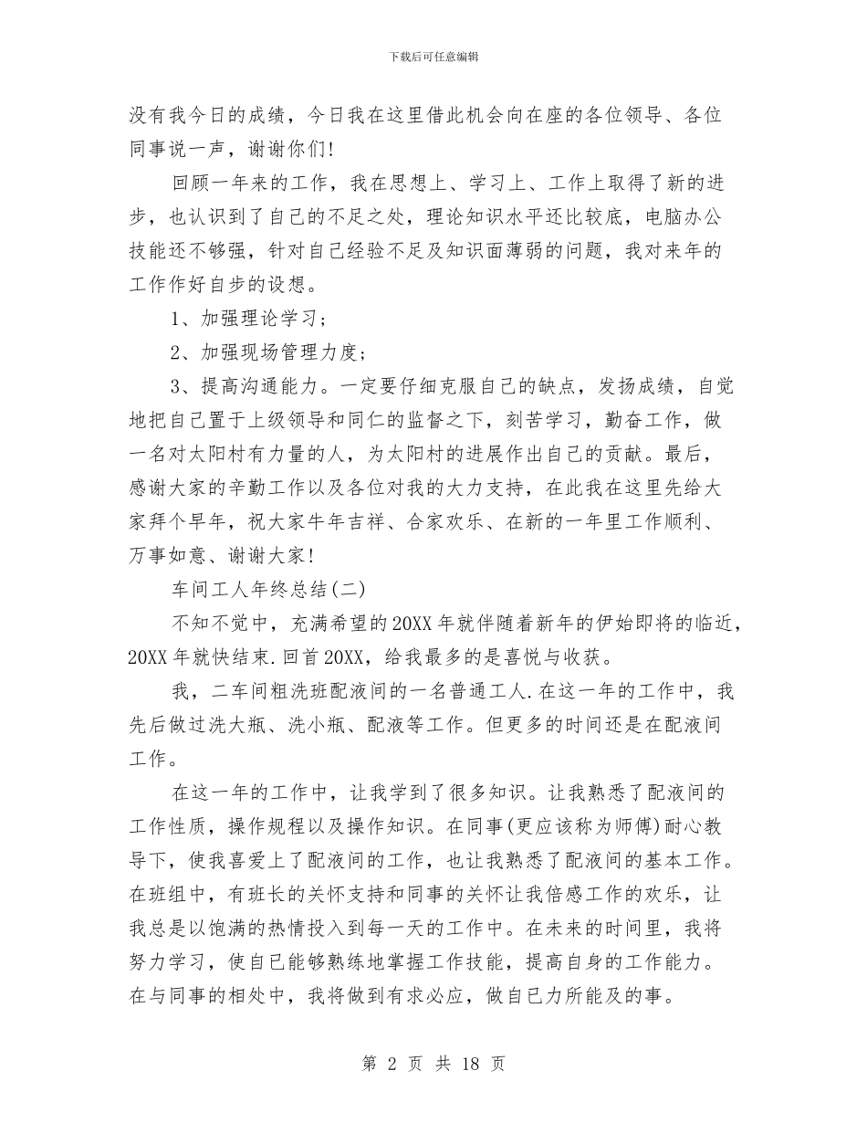 车间工人年终总结与车间工会工作总结3篇汇编_第2页