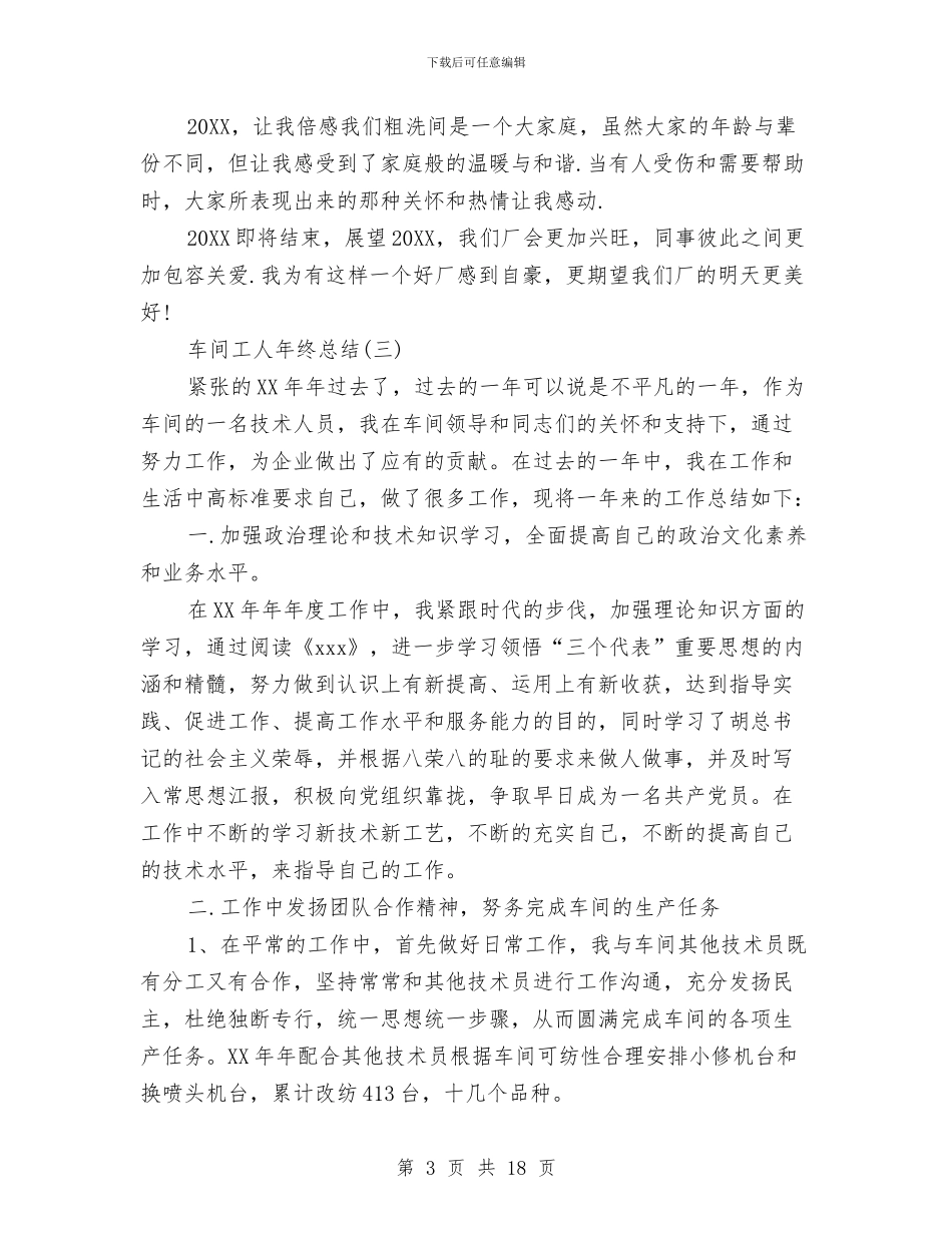 车间工人年终总结与车间工会工作总结3篇汇编_第3页