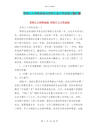 车间工人年终总结与车间工会工作总结3篇汇编