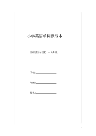 小学英语单词默写本