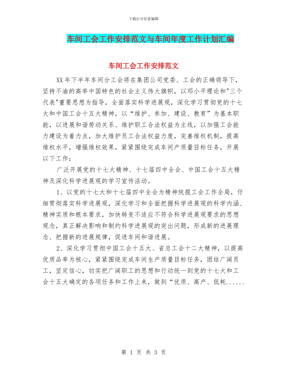 车间工会工作安排范文与车间年度工作计划汇编_第1页
