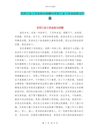 车间工会工作总结与回顾与车间工会工作总结范文汇编