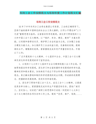 车间工会工作安排范文与车间年度工作计划范文汇编