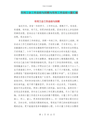 车间工会工作总结与回顾与车间工作总结4篇汇编