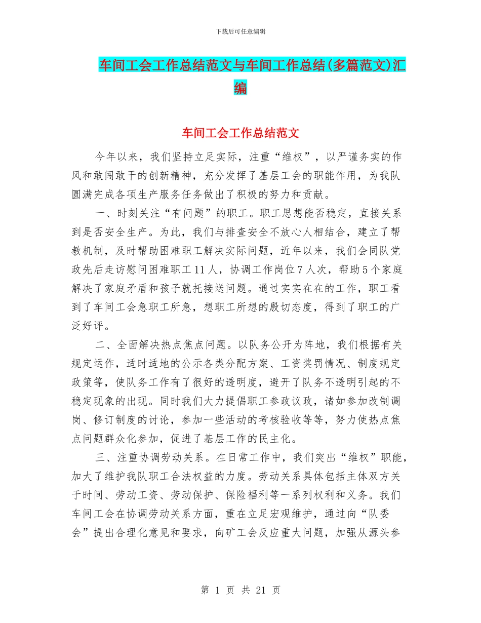 车间工会工作总结范文与车间工作总结汇编_第1页