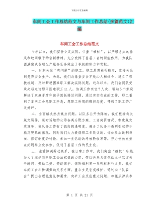 车间工会工作总结范文与车间工作总结汇编