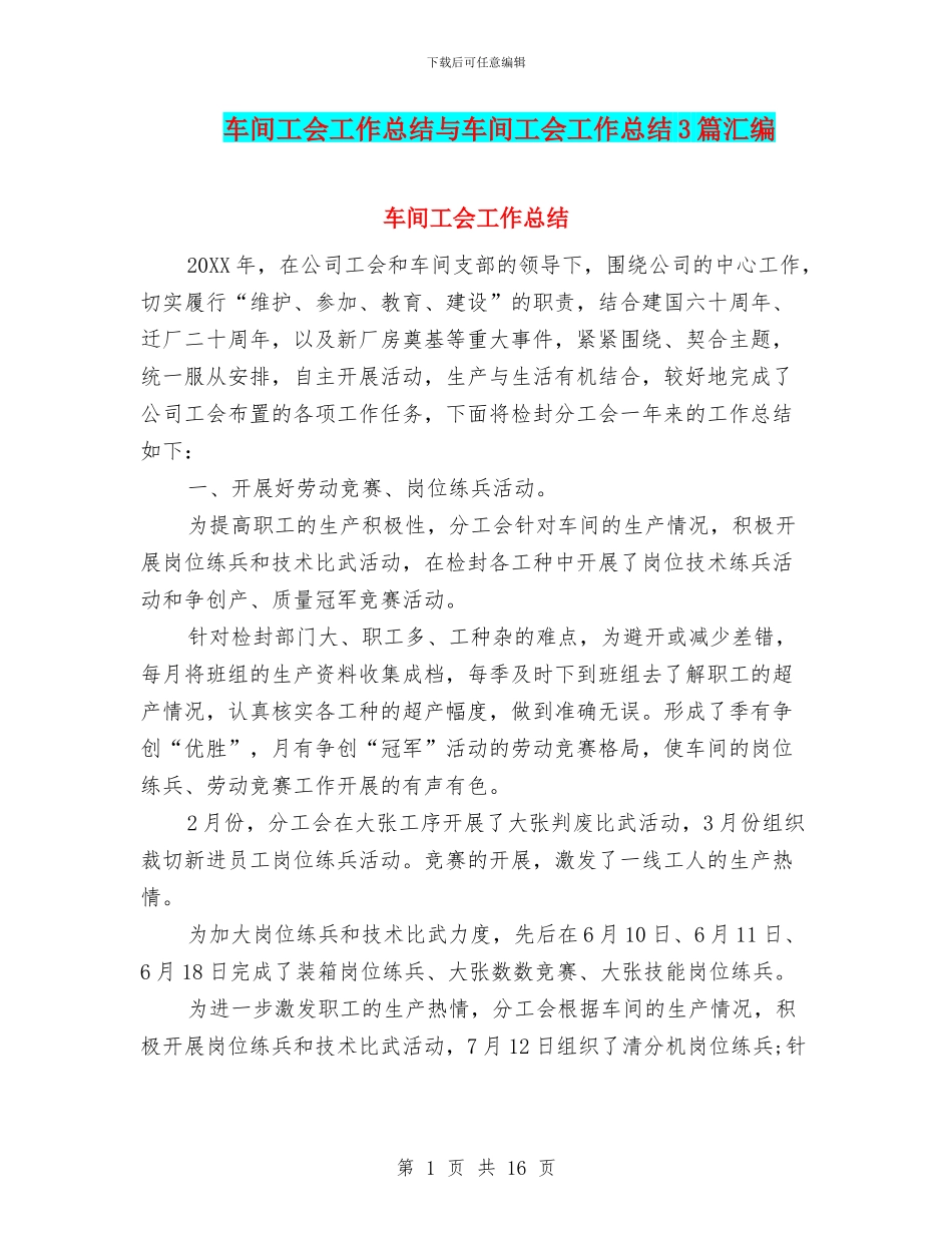 车间工会工作总结与车间工会工作总结3篇汇编_第1页