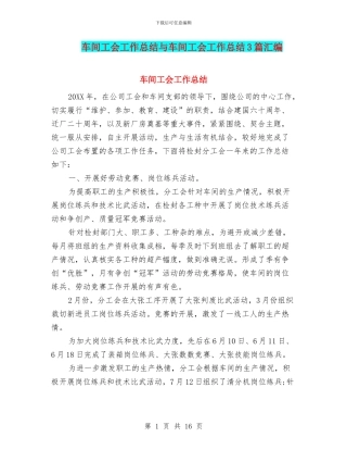 车间工会工作总结与车间工会工作总结3篇汇编