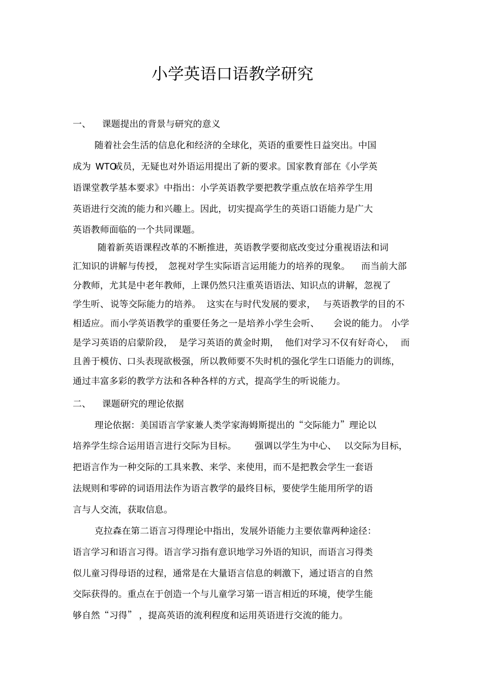 小学英语口语教学研究_第1页