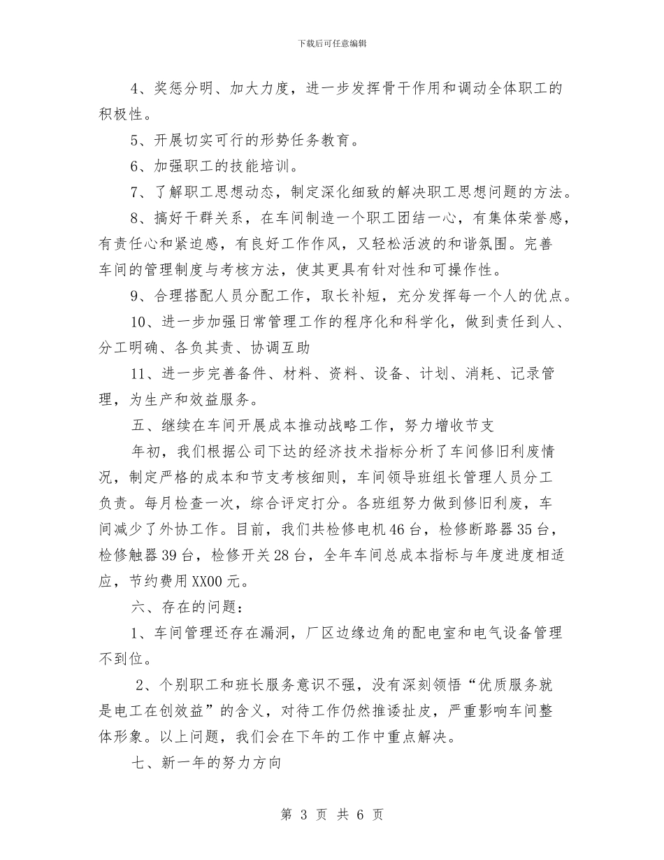 车间工作总结范文指导与车间工作质量工作总结范文汇编_第3页