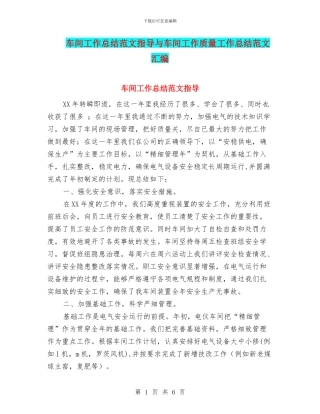 车间工作总结范文指导与车间工作质量工作总结范文汇编