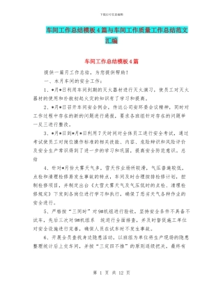 车间工作总结模板4篇与车间工作质量工作总结范文汇编