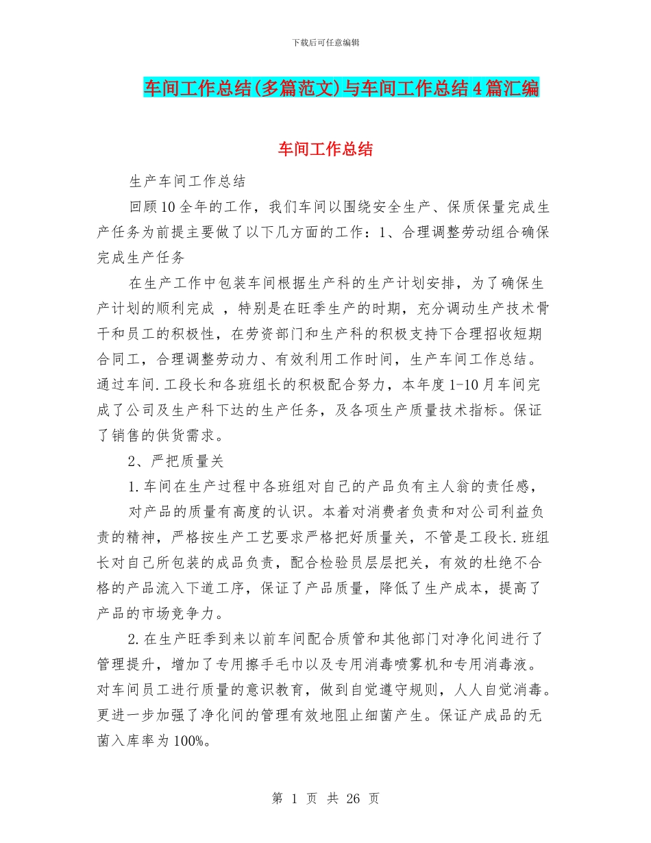 车间工作总结与车间工作总结4篇汇编_第1页