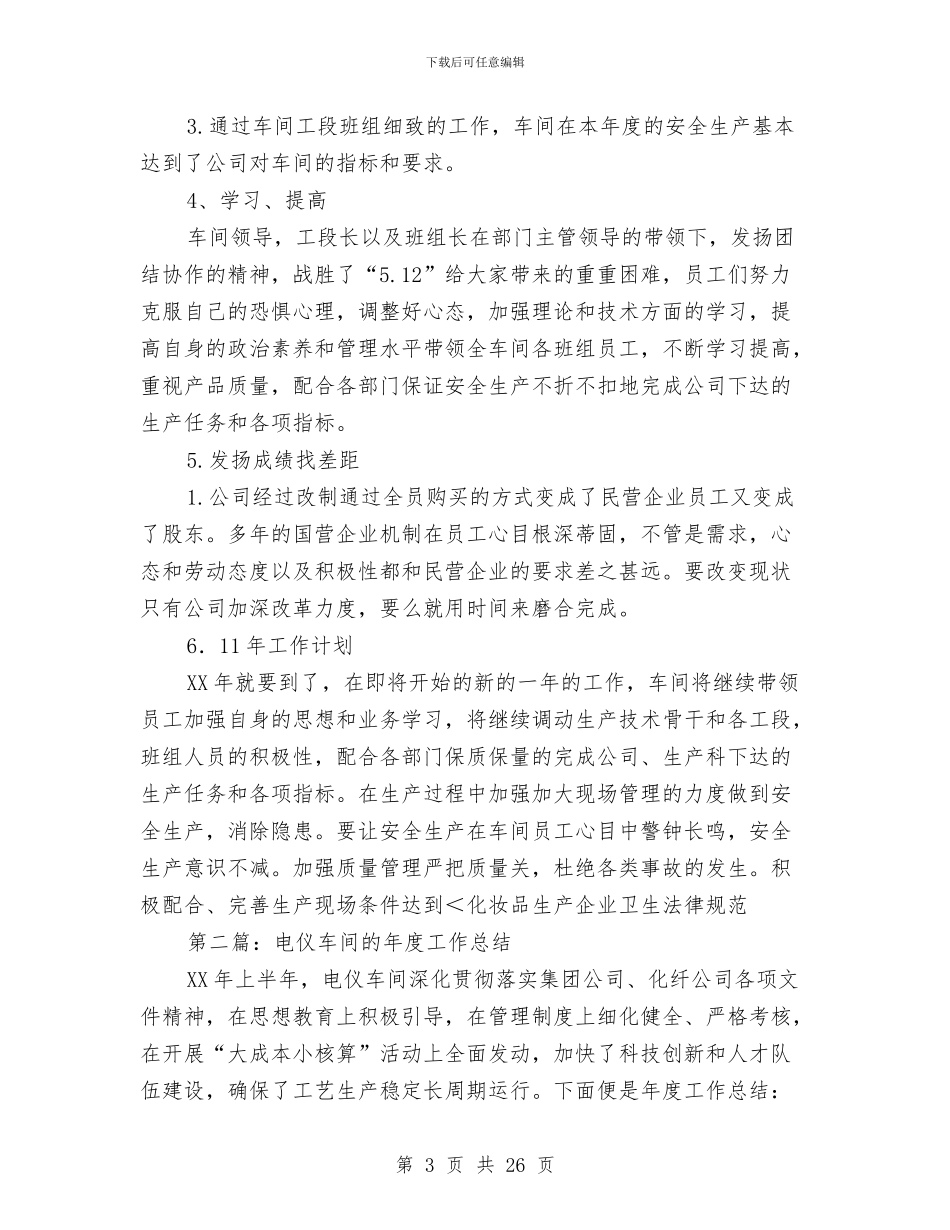 车间工作总结与车间工作总结4篇汇编_第3页