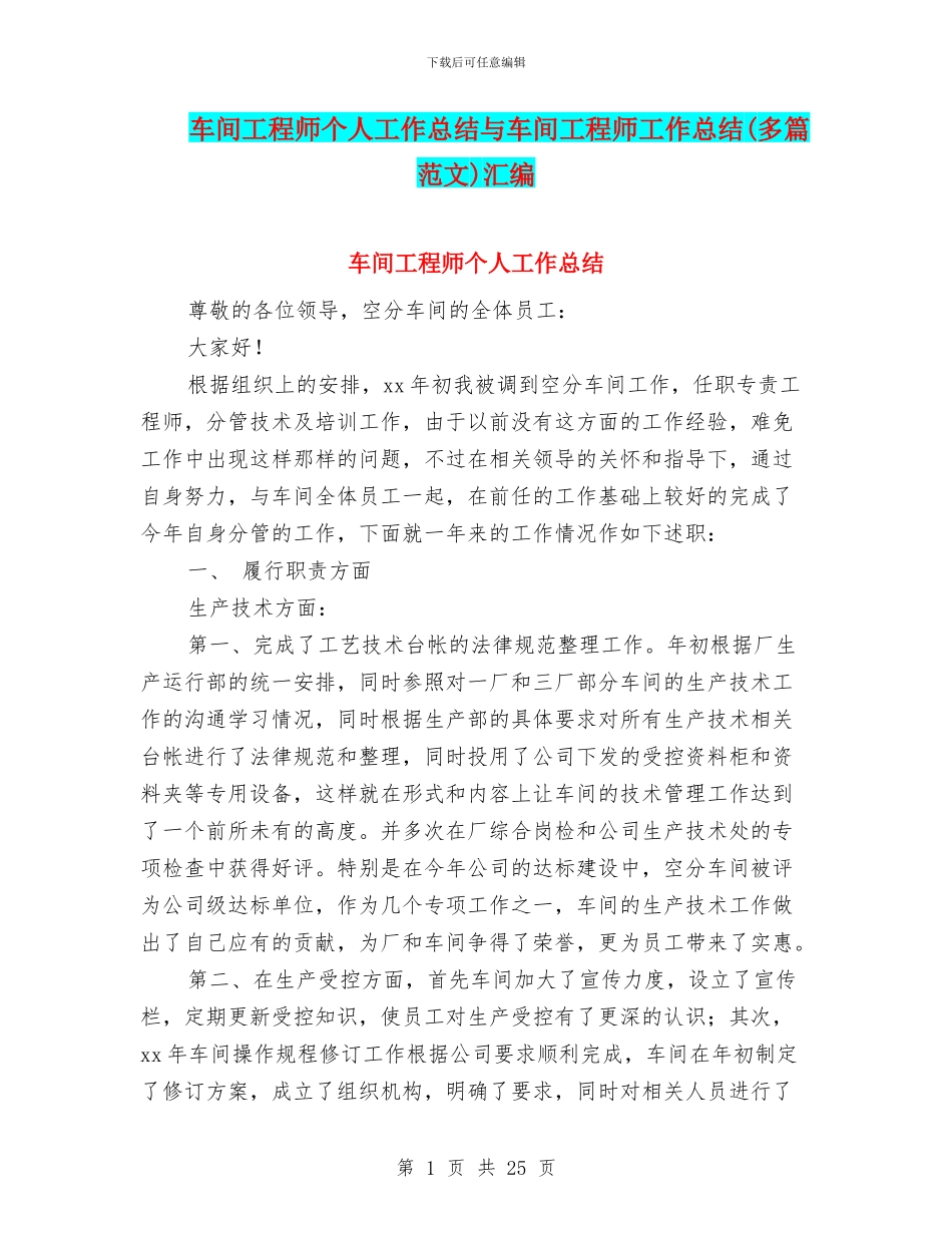车间工程师个人工作总结与车间工程师工作总结汇编_第1页