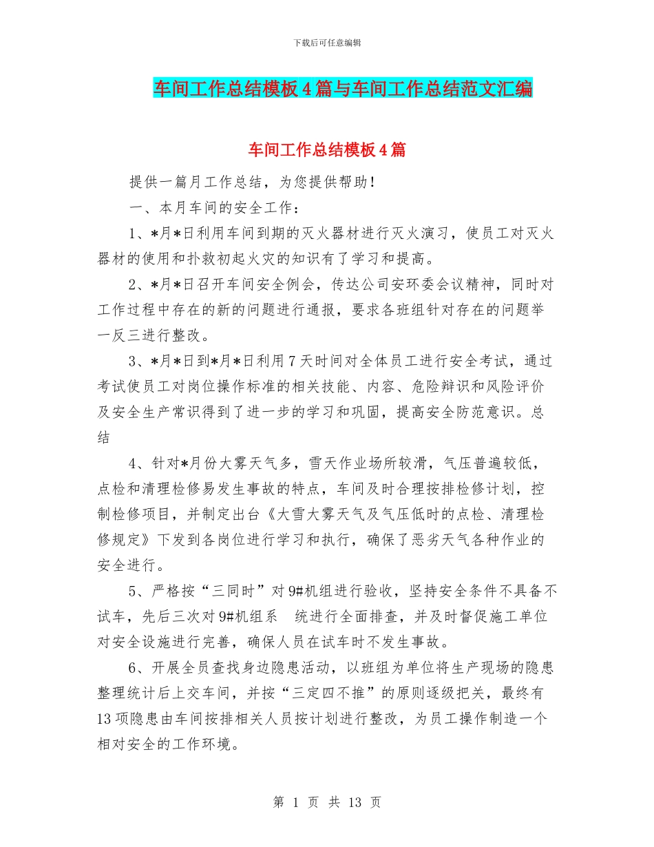 车间工作总结模板4篇与车间工作总结范文汇编_第1页