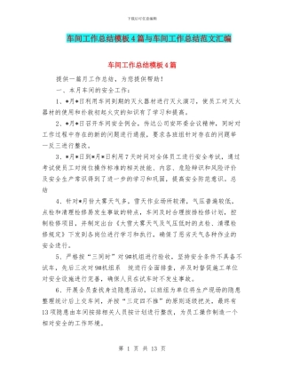 车间工作总结模板4篇与车间工作总结范文汇编