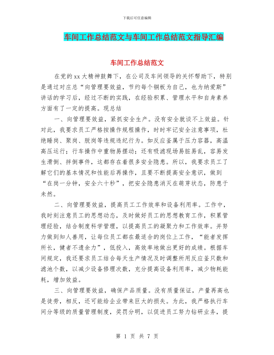 车间工作总结范文与车间工作总结范文指导汇编_第1页