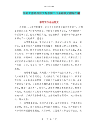 车间工作总结范文与车间工作总结范文指导汇编