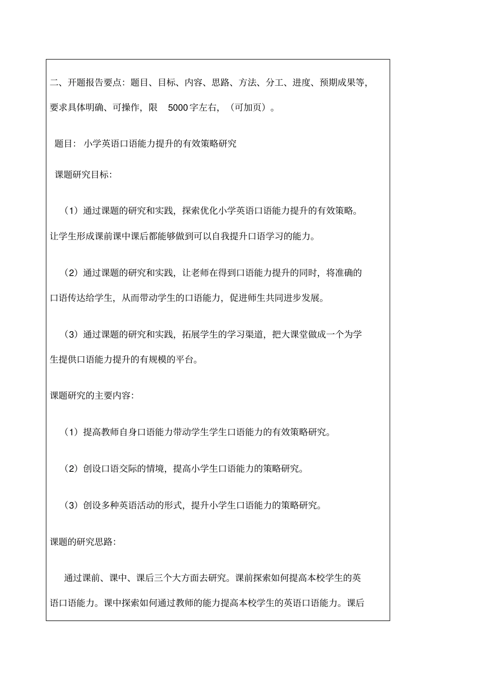 小学英语口语能力提升的有效策略研究开题报告_第3页