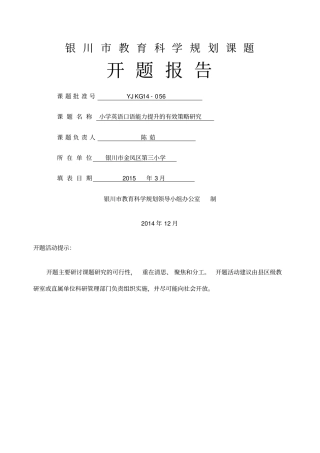 小学英语口语能力提升的有效策略研究开题报告