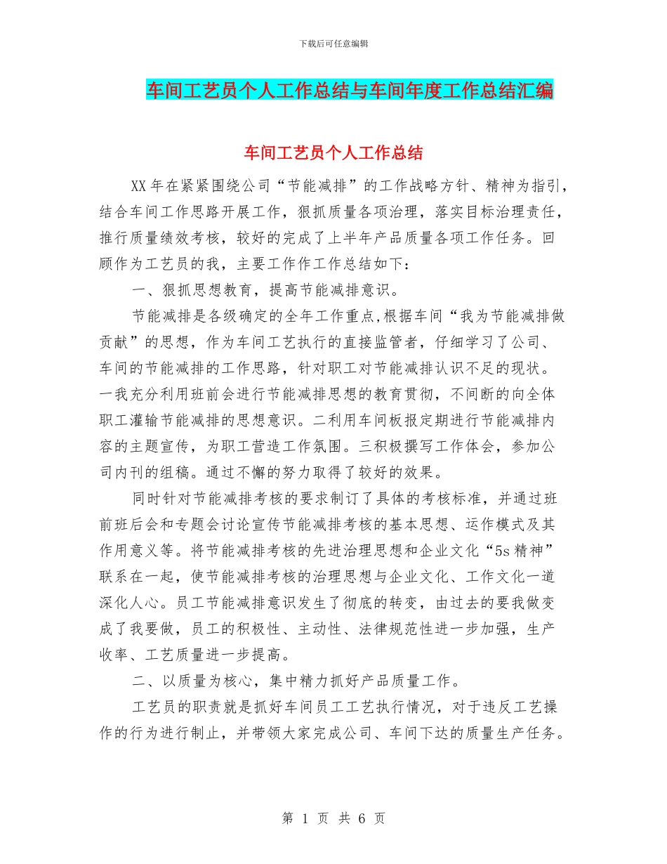 车间工艺员个人工作总结与车间年度工作总结汇编_第1页