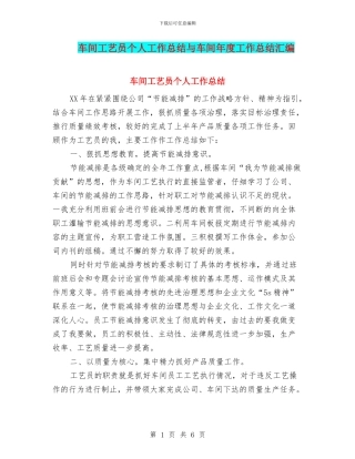 车间工艺员个人工作总结与车间年度工作总结汇编