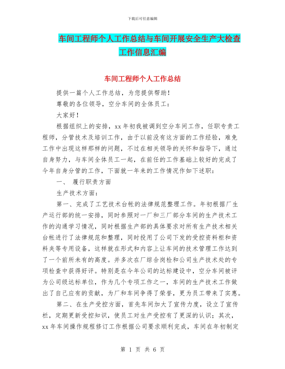 车间工程师个人工作总结与车间开展安全生产大检查工作信息汇编_第1页