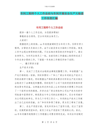 车间工程师个人工作总结与车间开展安全生产大检查工作信息汇编