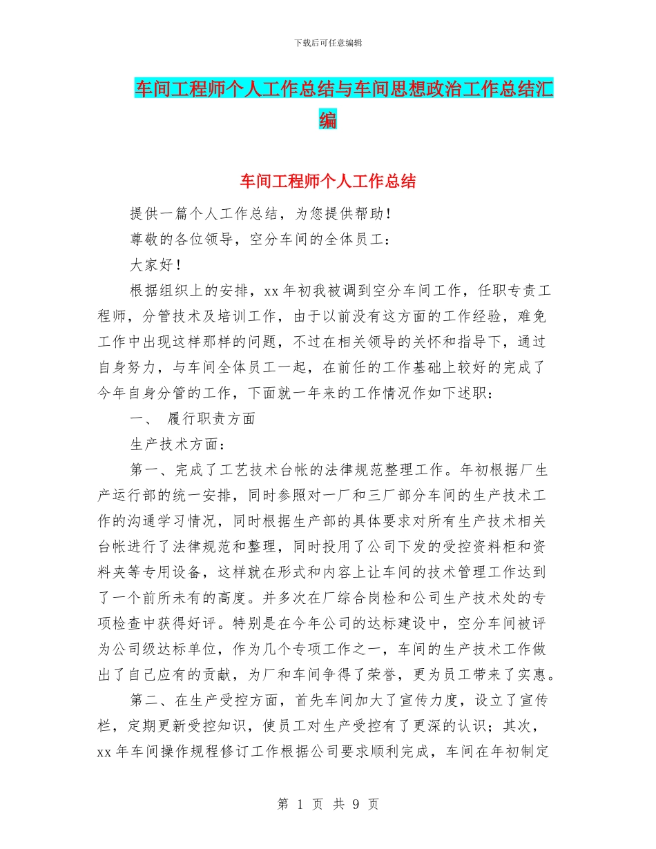 车间工程师个人工作总结与车间思想政治工作总结汇编_第1页