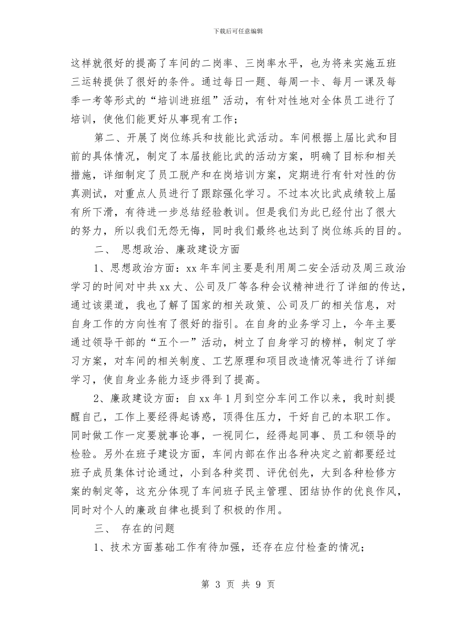 车间工程师个人工作总结与车间思想政治工作总结汇编_第3页